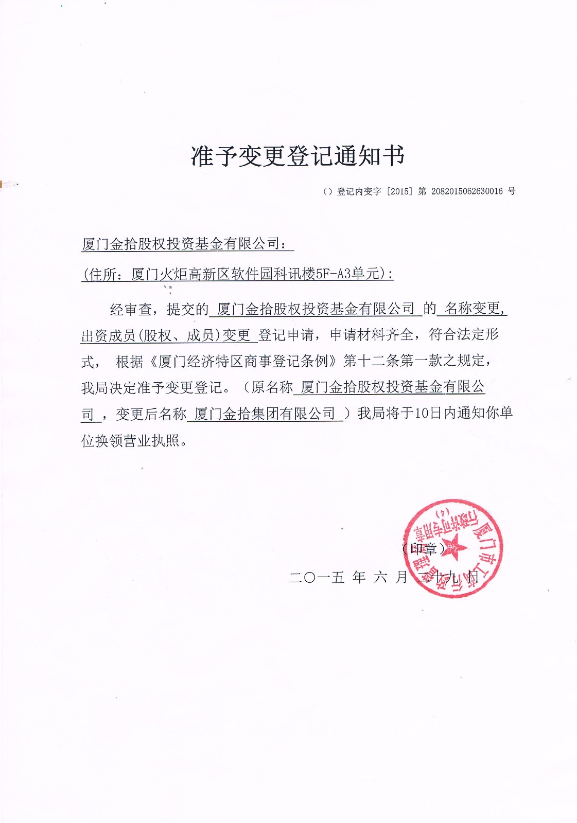 准予变更登记通知书